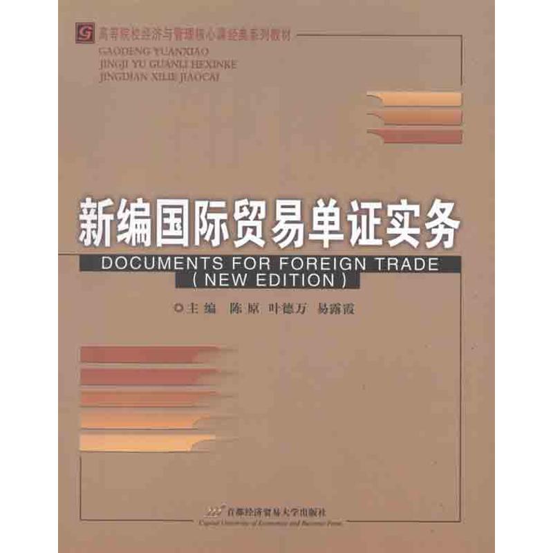 正版新编国际贸易单实务