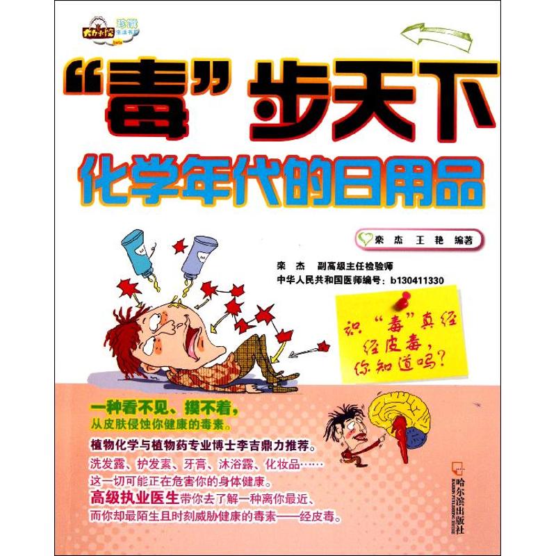 正版识毒真经:经皮毒,你知道吗?/毒步天下,化学年代的日用品