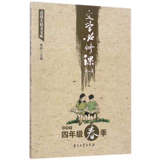 正版文学必修课(4-4适用于4年级春季)/点亮大语文文库