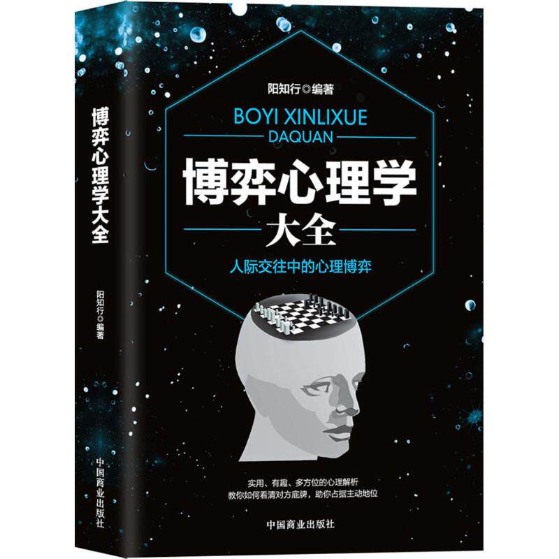 正版博弈心理学大全