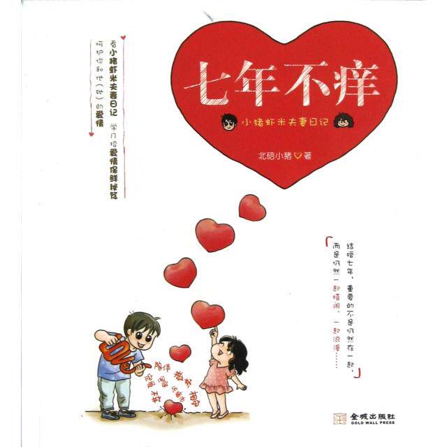 正版七年不痒(小猪虾米日记)