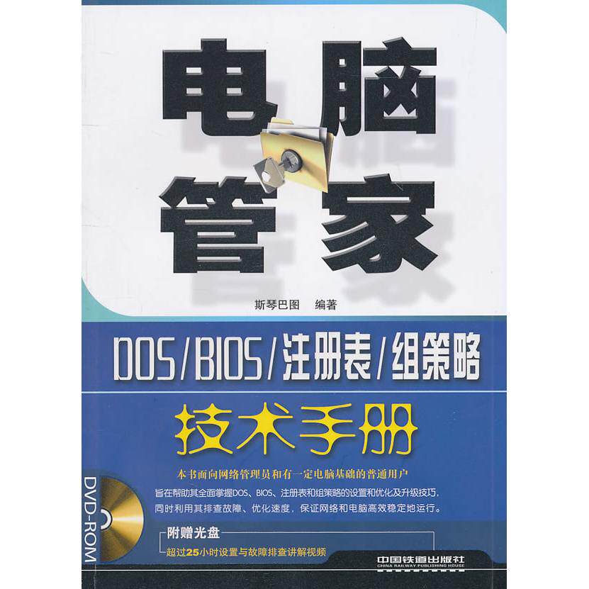 正版电脑管家-DOS/BIOS/注册表/组策略技术手册