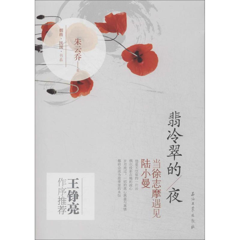 正版翡冷翠的夜:当徐志摩遇见陆小曼