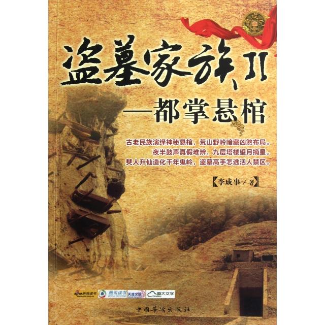 正版盗墓家族(Ⅱ都掌悬棺)