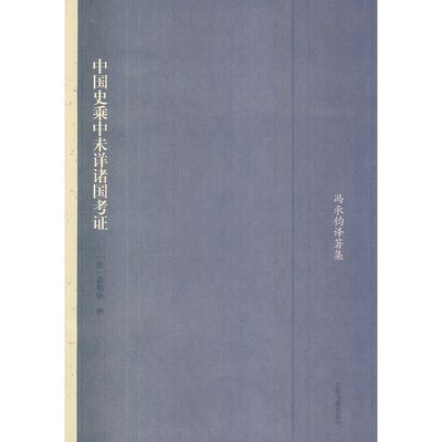 中国史乘中未详诸国考正版