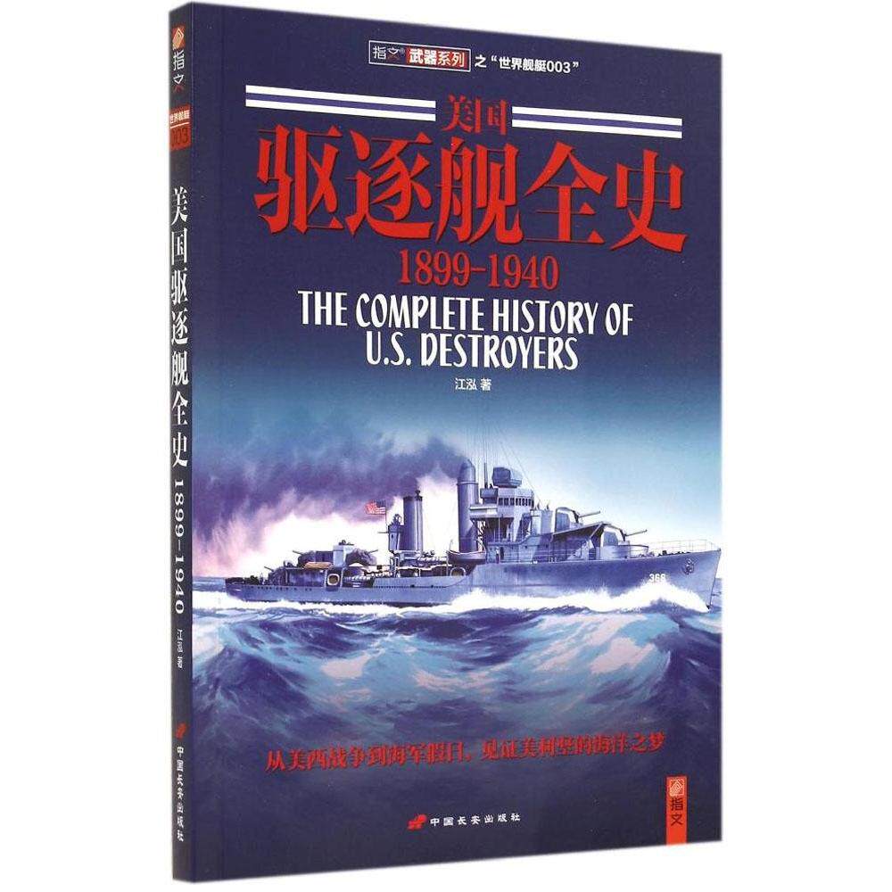 正版美国驱逐舰全史:1899~1940