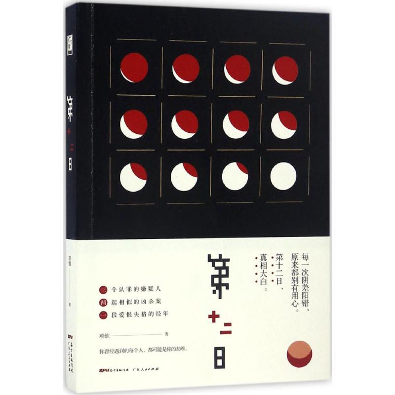 正版第十二日