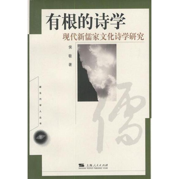 正版有根的诗学:现代新儒学文化诗学研究