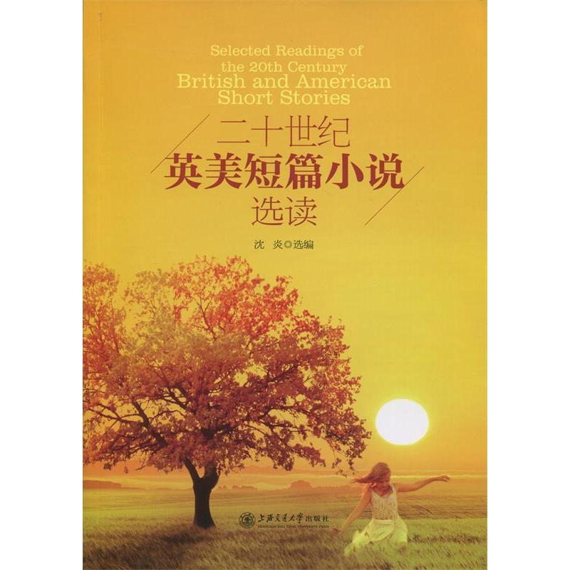 正版二十世纪英美短篇小说选读