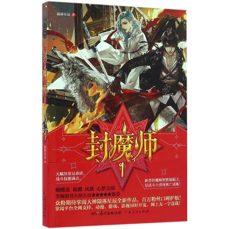 正版封魔师/陨落星辰