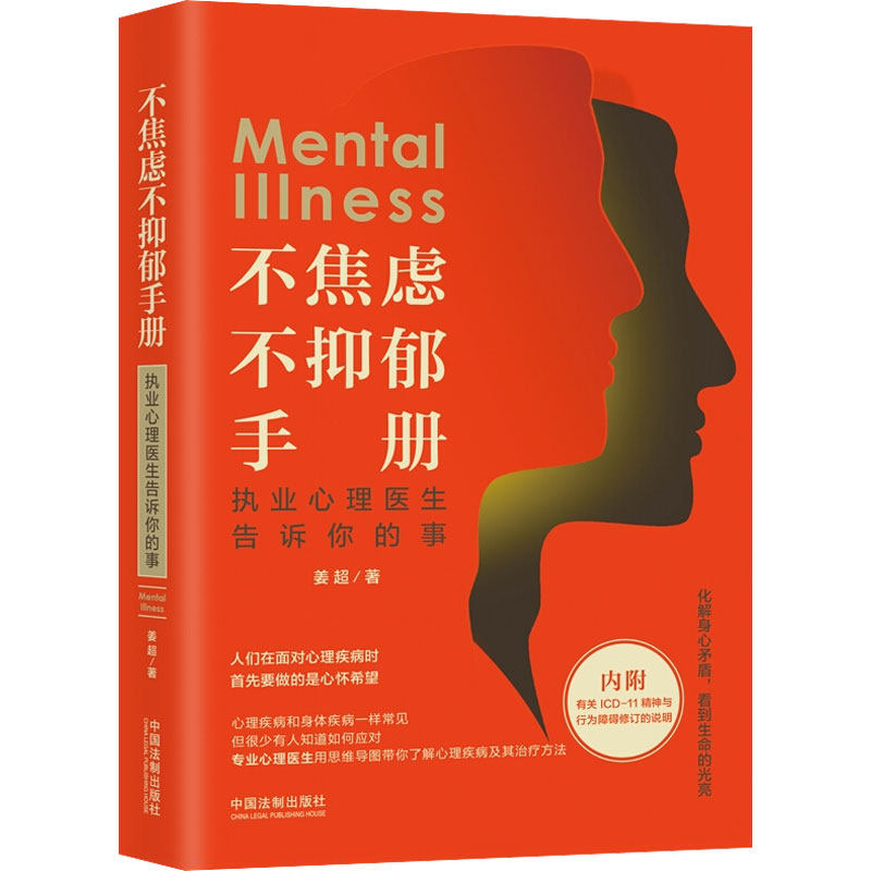 正版不焦虑不抑郁手册 执业心理医生告诉你的事