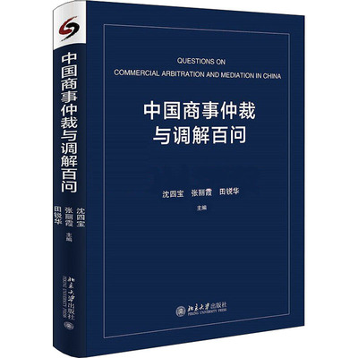 正版中国商事仲裁与调解百问