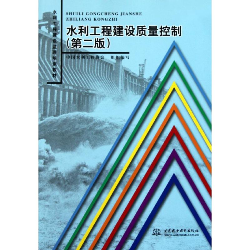 正版水利工程建设质量控制(第2版)/水利工程建设监理培训教材
