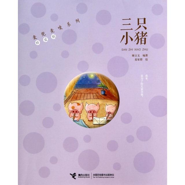 正版三只小猪(珍爱版)/麦兜麦唛系列