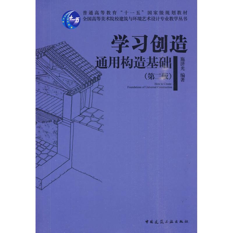 正版创造 通用构造基础(第二版/全国高等美术院校建筑与环境艺术设计专业规划教材
