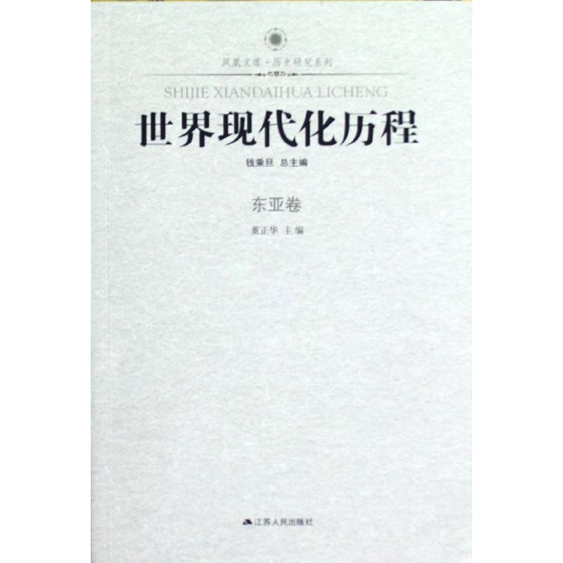 正版世界现代化历程(东亚卷)/历史研究系列/凤凰文库