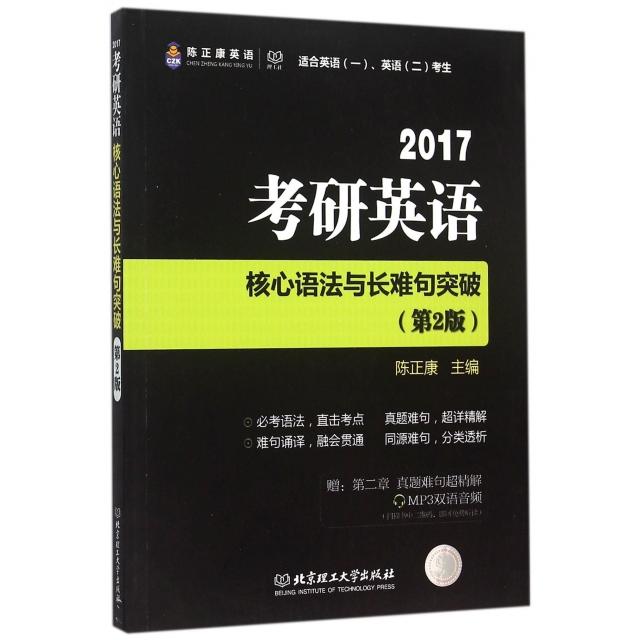 正版2017考研英语核心语法与长难句突破(第2版适合英语1英语2考生)