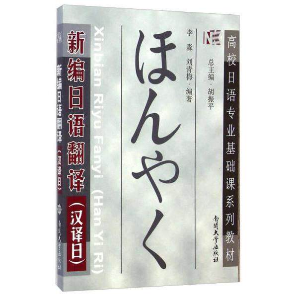 正版新编日语翻译/高校日语专业基础课系列教材