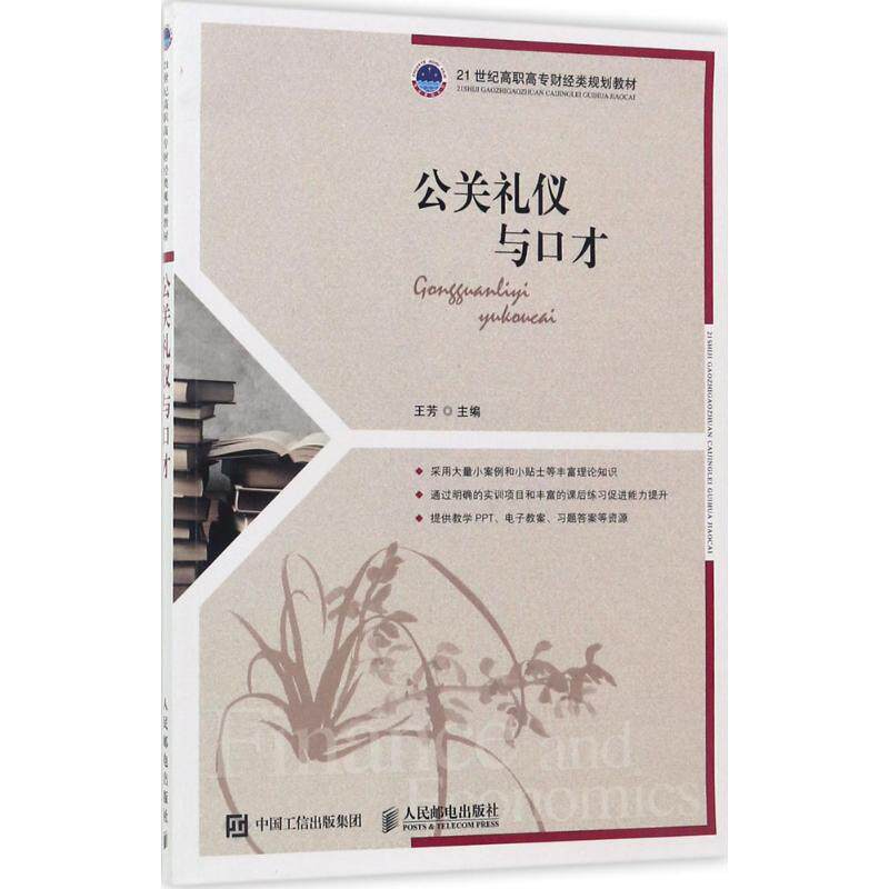 正版公关礼仪与口才