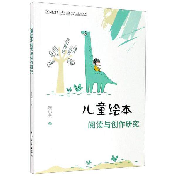 正版儿童绘本阅读与创作研究