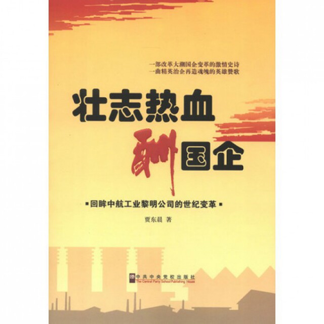 正版壮志热血酬国企(回眸中航工业黎明公司的世纪变革)