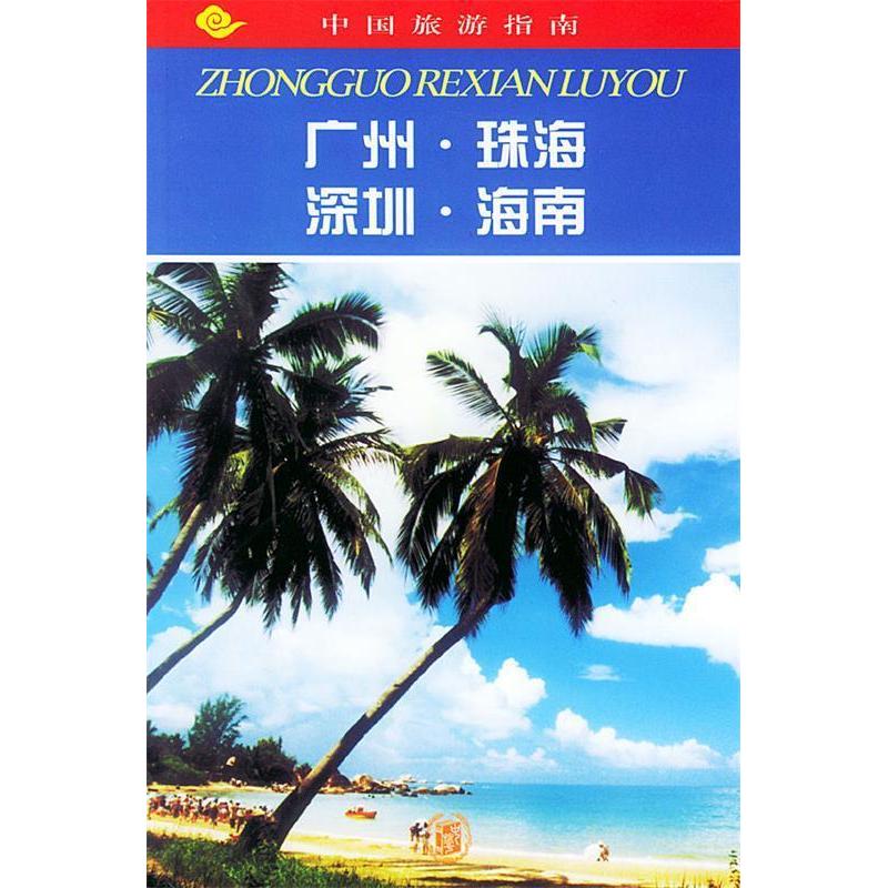 正版中国旅游指南--广州.珠海.深圳.海南