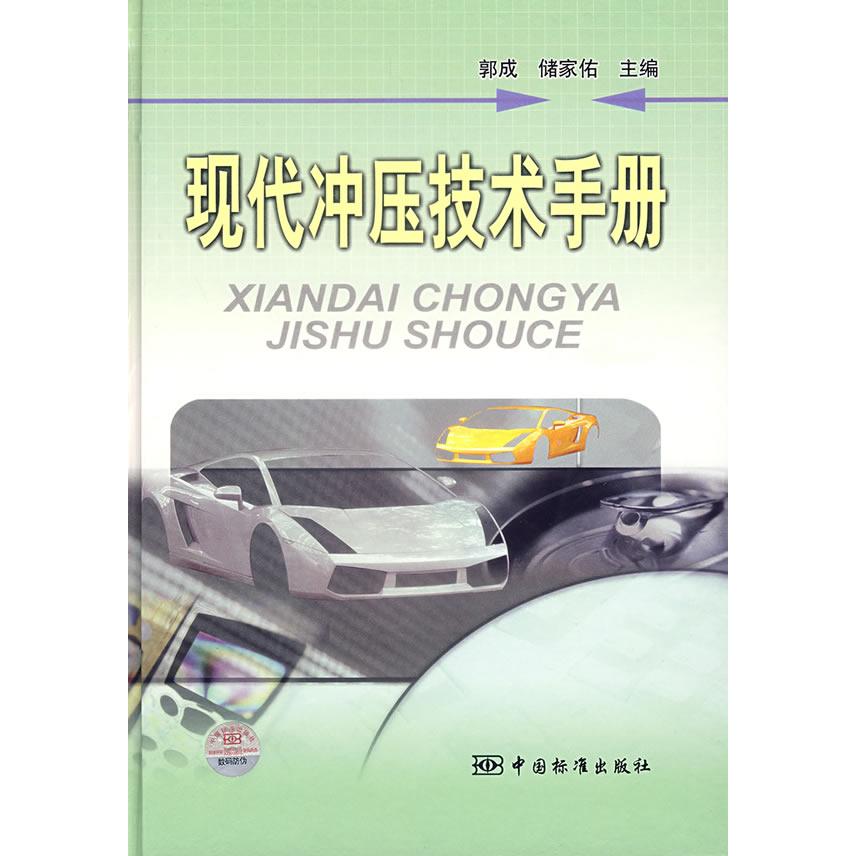 正版现代冲压技术手册
