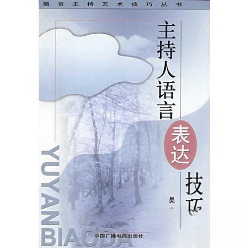 正版主持人语言表达技巧//播音主持艺术技巧丛书