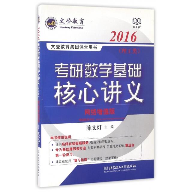 正版考研数学基础核心讲义(理工类网络增值版2016文登教育集团课堂用书)