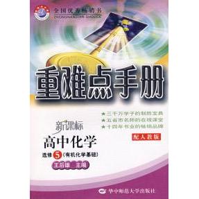正版重难点手册:高中化学选修5(有机化学基础)(配人教版)