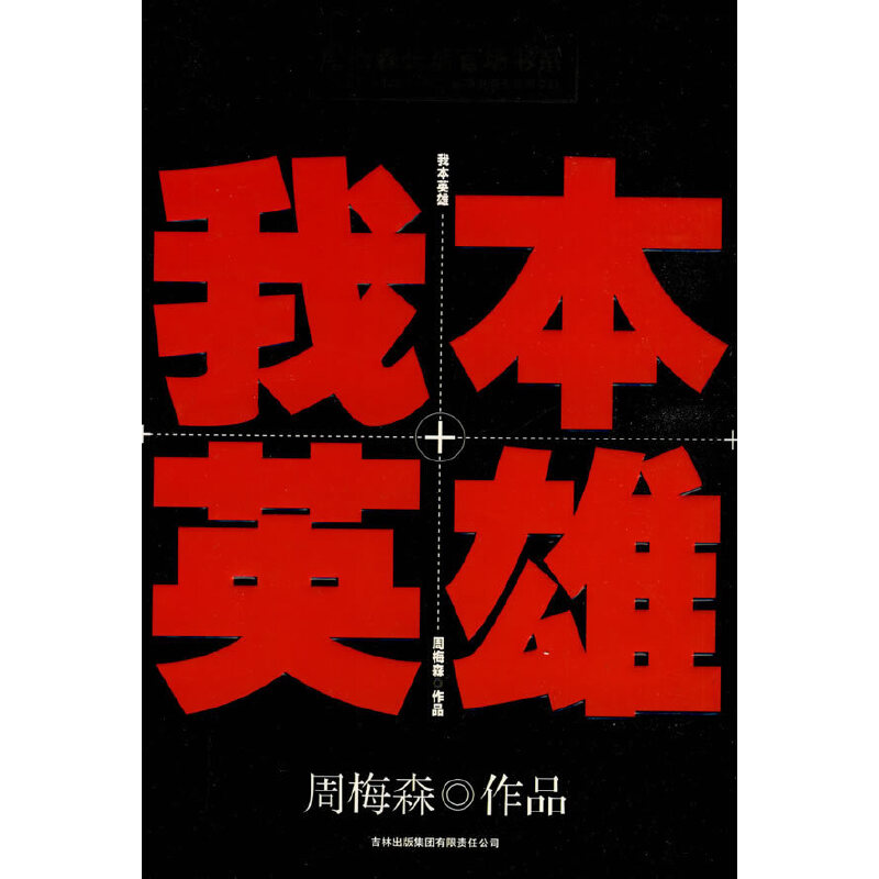 正版周梅森长篇官场书系：我本英雄
