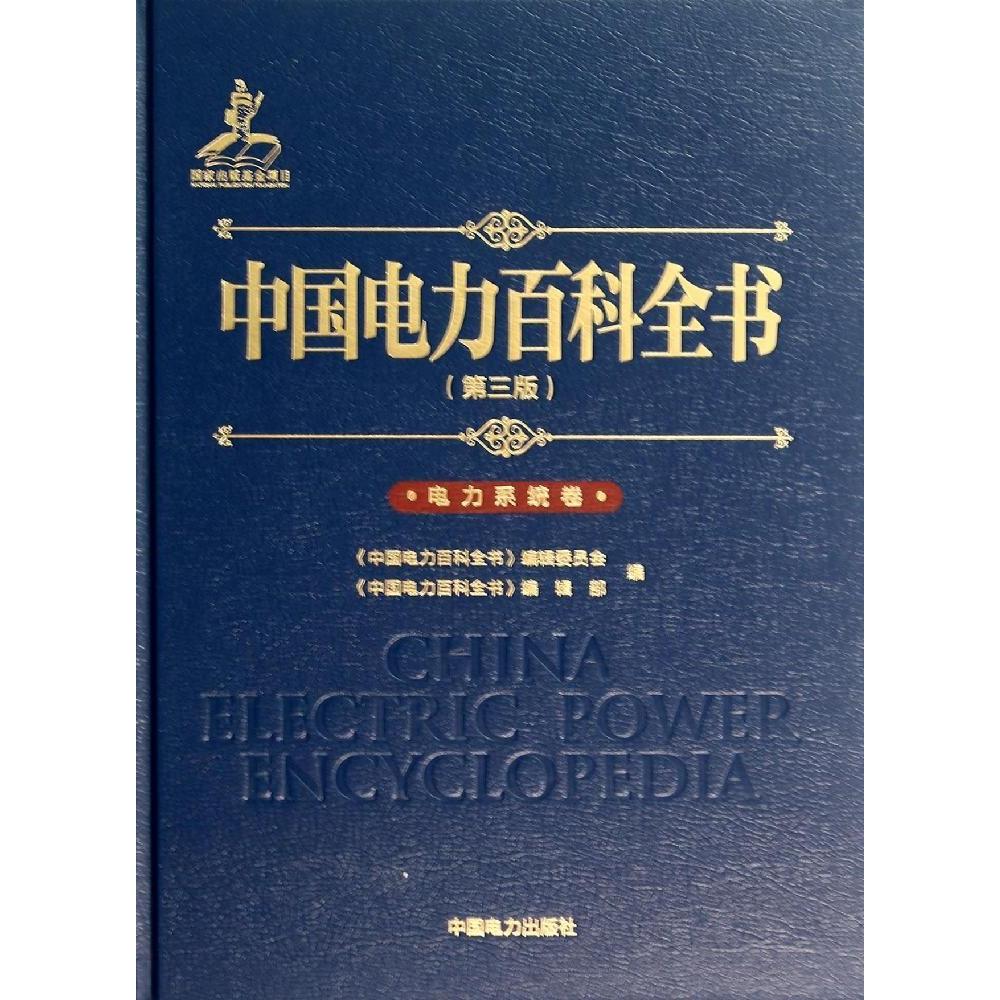 正版中国电力百科全书