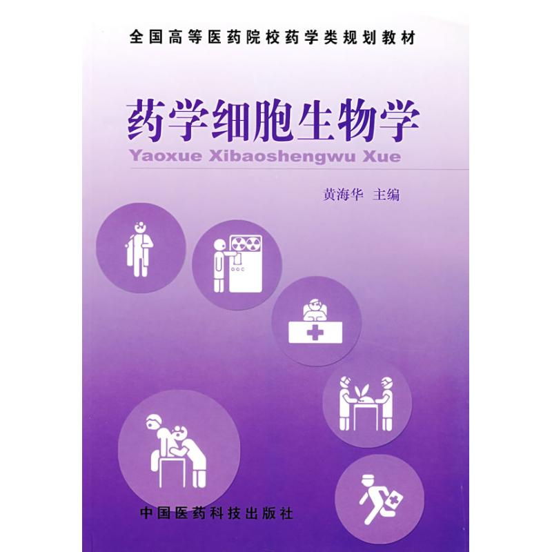 正版药学细胞生物学