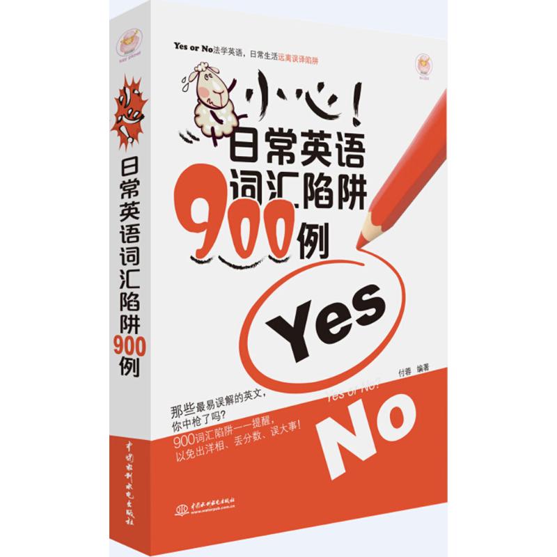 正版小心!日常英语词汇陷阱900例
