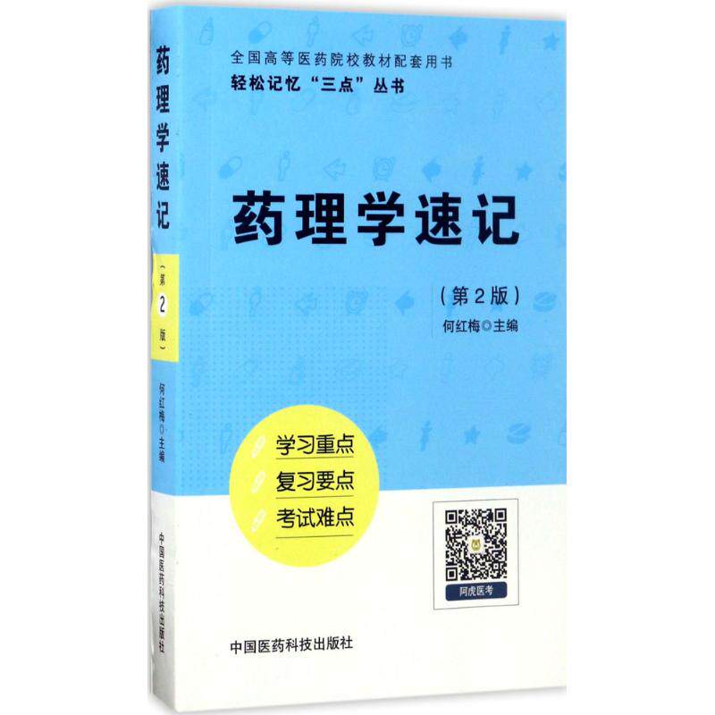 正版药理学速记