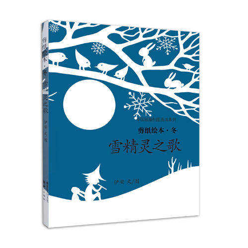 正版四季的故事剪纸绘本:雪精灵之歌《冬》