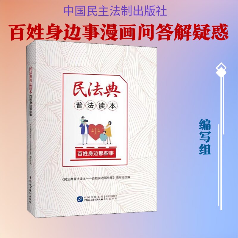 正版民法典普法读本 百姓身边那些事