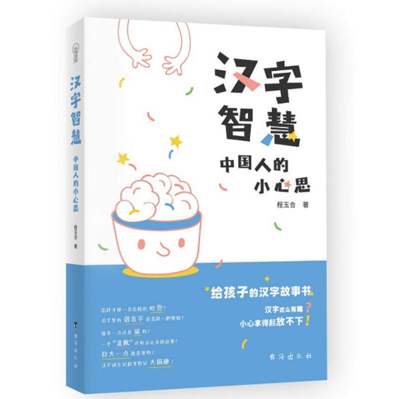 正版汉字智慧:中国人的小心思