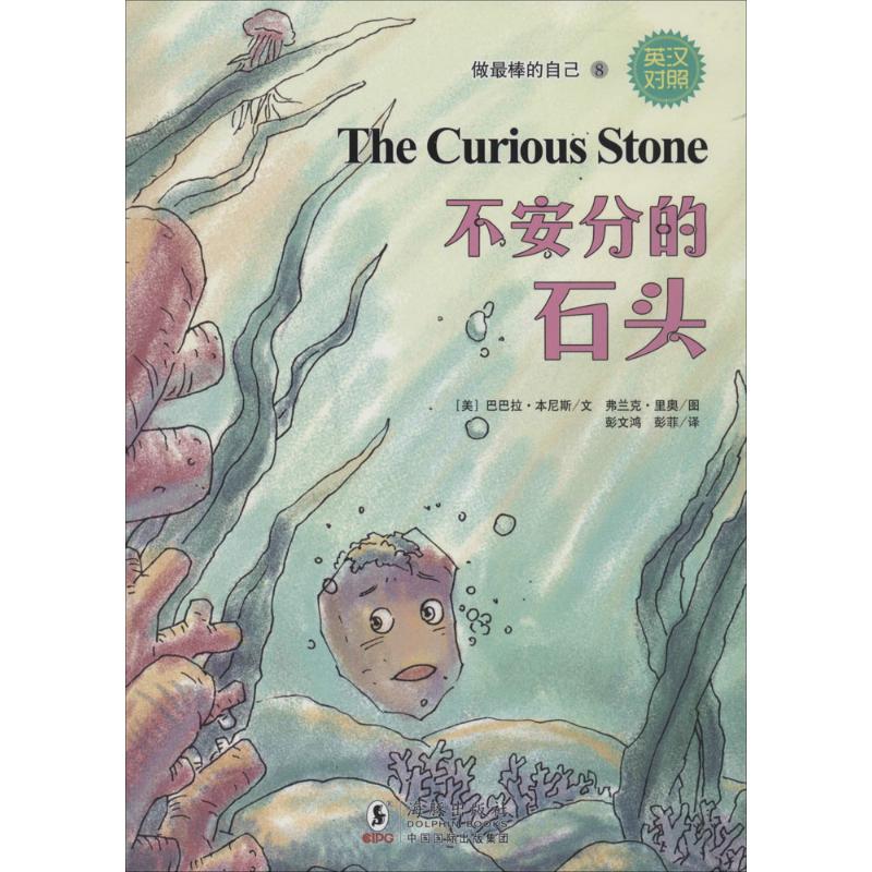 正版不安分的石头