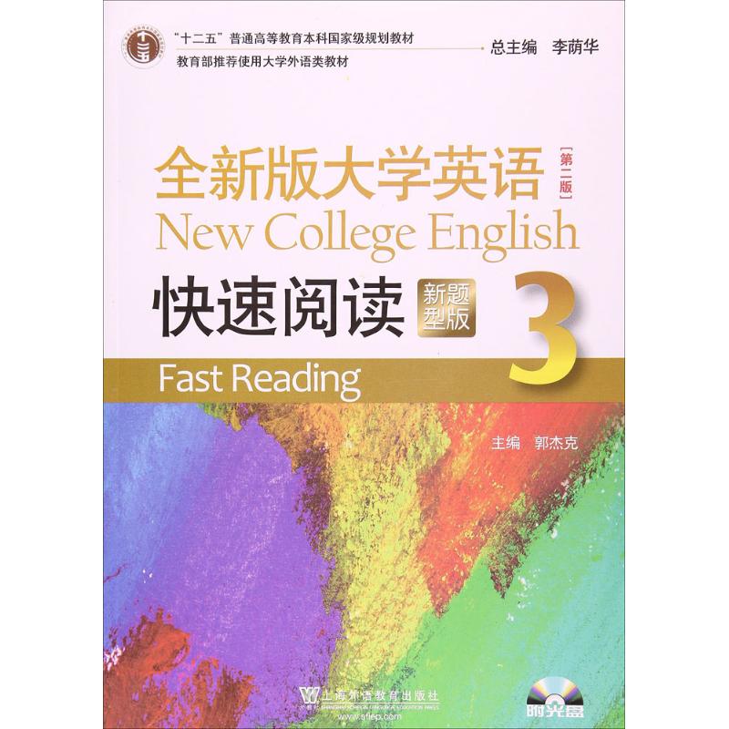 正版全新版大学英语快速阅读