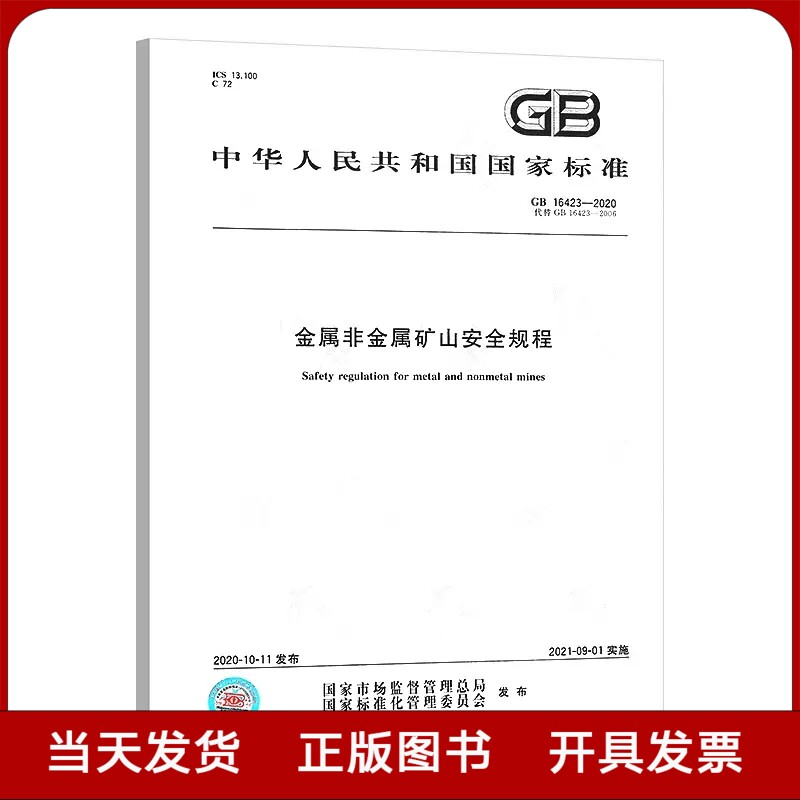 金属非金属矿山安全规程 GB 16423-2020中国标准出版社