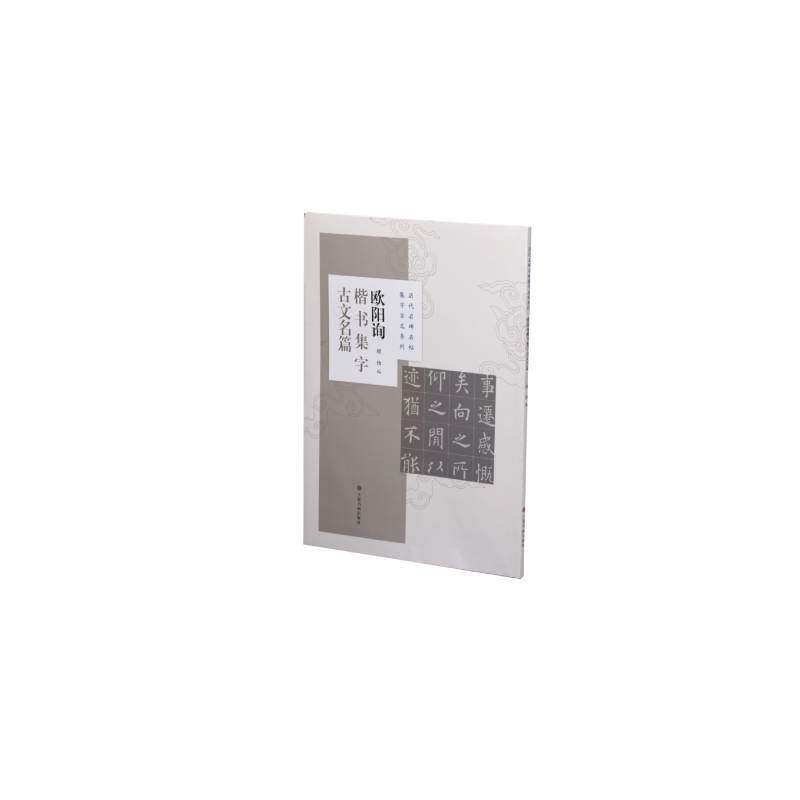 正版欧阳询楷书集字古文名篇