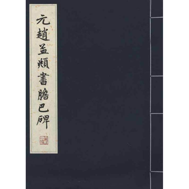 正版元赵孟頫书胆巴碑