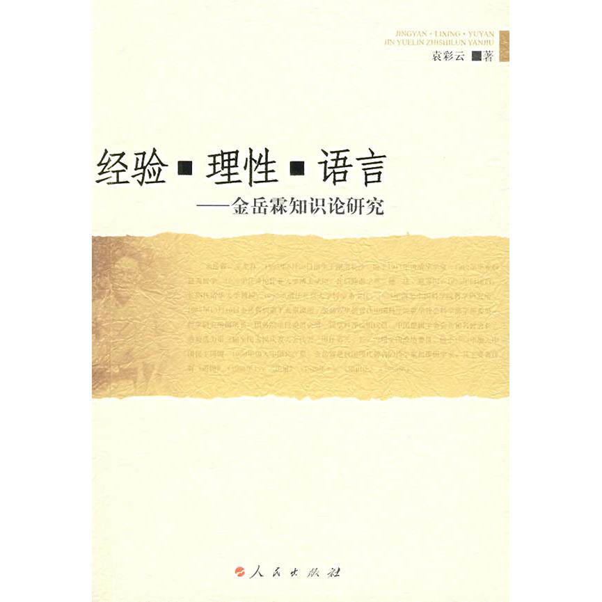 正版经验·理·语言：金岳霖知识论研究