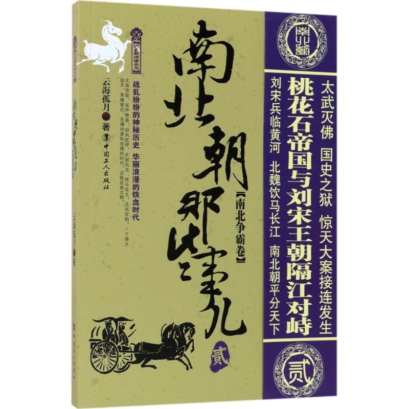 正版南北朝那些事儿（2）（南北争霸卷）