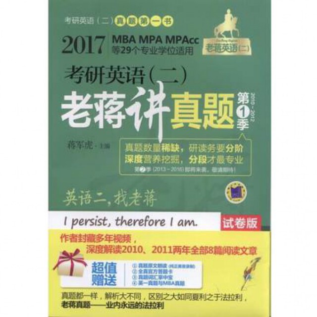 正版考研英语老蒋讲真题(季2010-2012试卷版第3版2017MBA MPA MPAcc等29个专业适用)