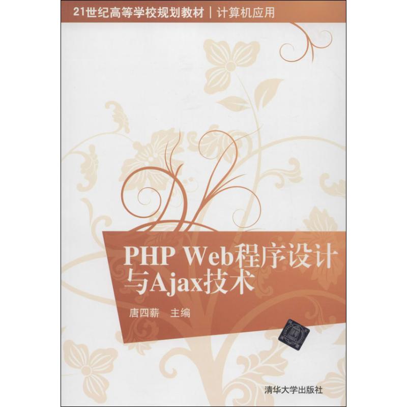 正版PHP Web程序设计与Ajax技术