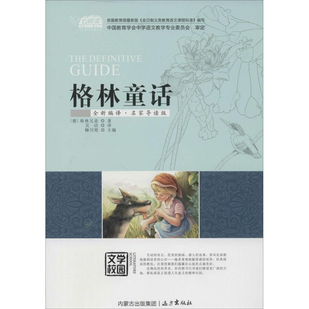 正版格林童话（全新编译·名家导读版）