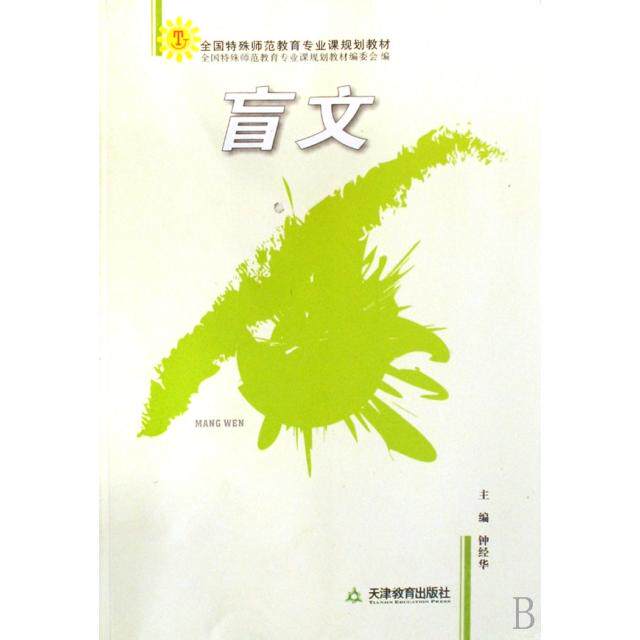 正版盲文(全国特殊师范教育专业课规划教材)