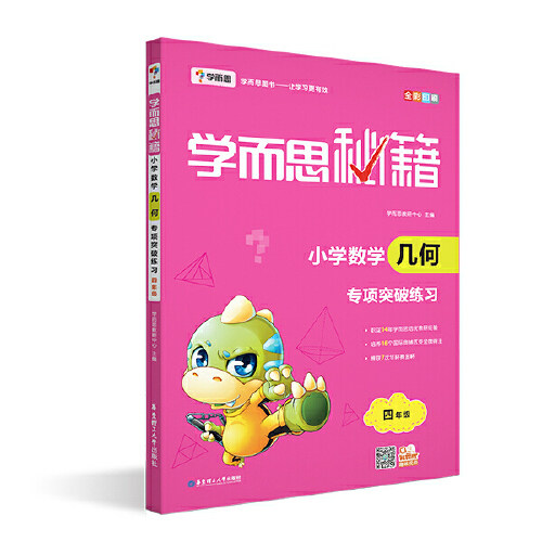 正版学而思新版学而思秘籍·小学数学几何专项突破练习(四年级)